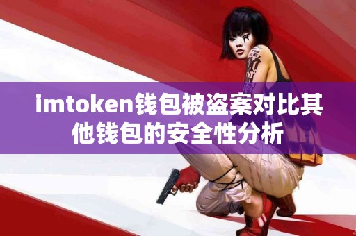 imtoken钱包被盗案对比其他钱包的安全性分析