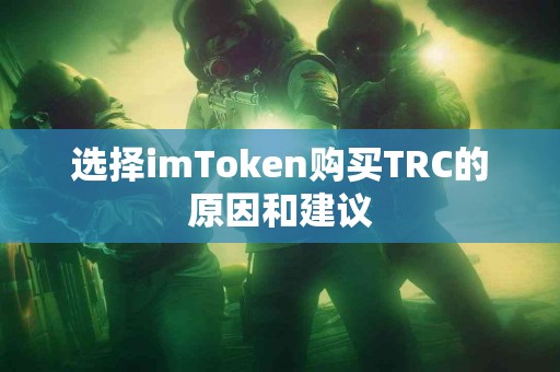 选择imToken购买TRC的原因和建议