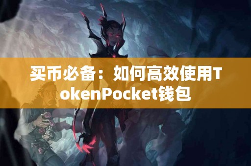 买币必备：如何高效使用TokenPocket钱包