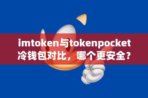 imtoken与tokenpocket冷钱包对比，哪个更安全？