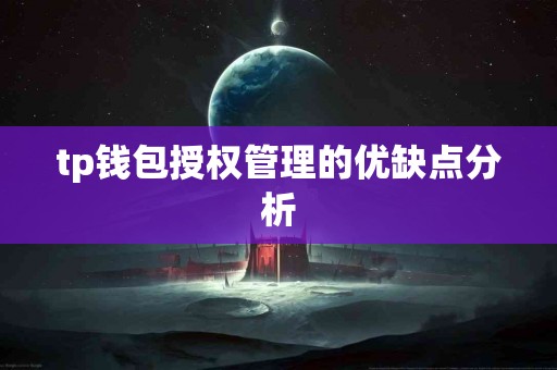 tp钱包授权管理的优缺点分析