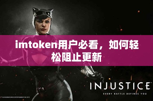 imtoken用户必看，如何轻松阻止更新