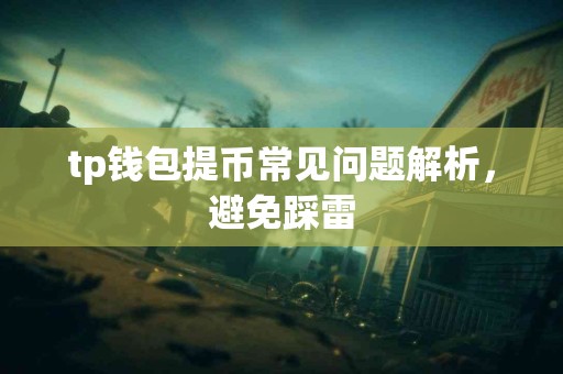 tp钱包提币常见问题解析，避免踩雷