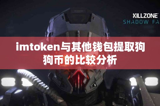 imtoken与其他钱包提取狗狗币的比较分析