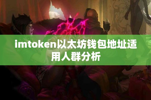 imtoken以太坊钱包地址适用人群分析