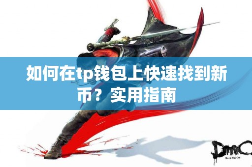 如何在tp钱包上快速找到新币？实用指南