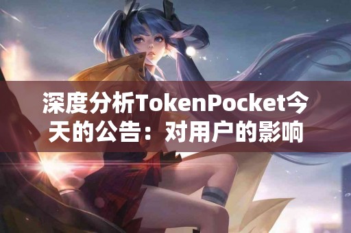深度分析TokenPocket今天的公告：对用户的影响