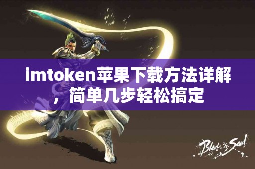 imtoken苹果下载方法详解，简单几步轻松搞定