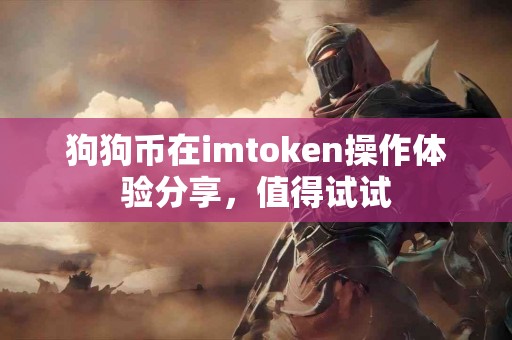 狗狗币在imtoken操作体验分享，值得试试