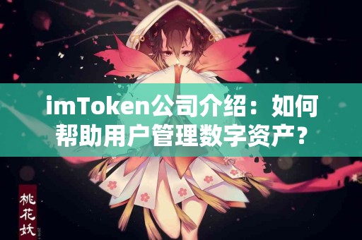 imToken公司介绍：如何帮助用户管理数字资产？