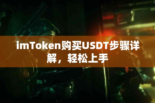 imToken购买USDT步骤详解，轻松上手