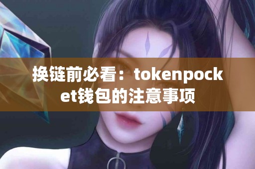 换链前必看：tokenpocket钱包的注意事项