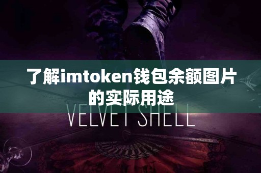 了解imtoken钱包余额图片的实际用途
