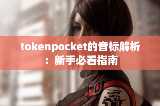 tokenpocket的音标解析：新手必看指南