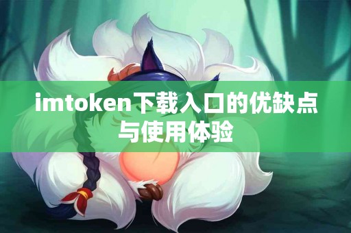 imtoken下载入口的优缺点与使用体验