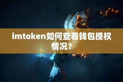 imtoken如何查看钱包授权情况？