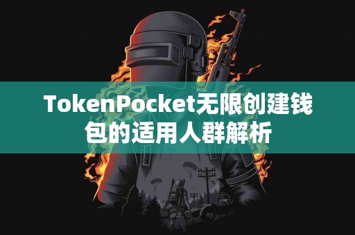 TokenPocket无限创建钱包的适用人群解析
