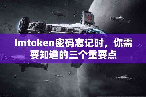 imtoken密码忘记时，你需要知道的三个重要点