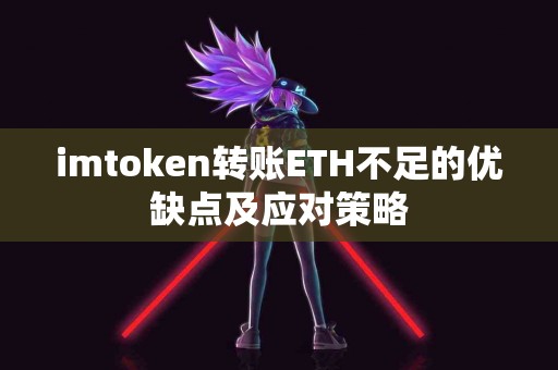 imtoken转账ETH不足的优缺点及应对策略