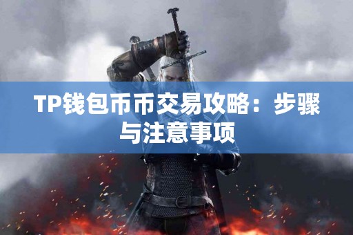 TP钱包币币交易攻略：步骤与注意事项