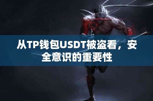 从TP钱包USDT被盗看，安全意识的重要性