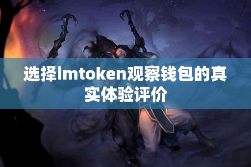 选择imtoken观察钱包的真实体验评价