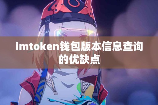 imtoken钱包版本信息查询的优缺点