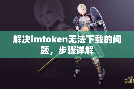 解决imtoken无法下载的问题，步骤详解