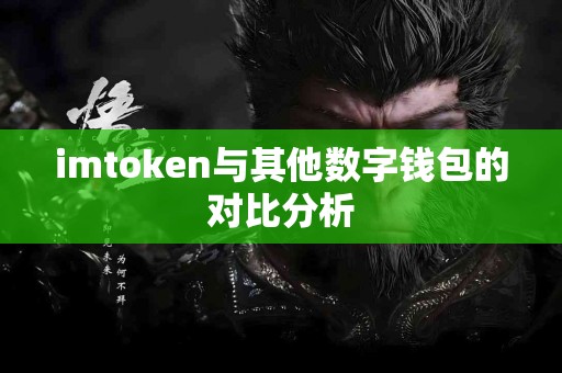 imtoken与其他数字钱包的对比分析