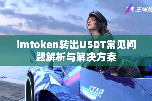 imtoken转出USDT常见问题解析与解决方案