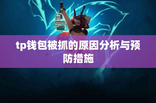 tp钱包被抓的原因分析与预防措施
