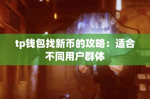tp钱包找新币的攻略：适合不同用户群体