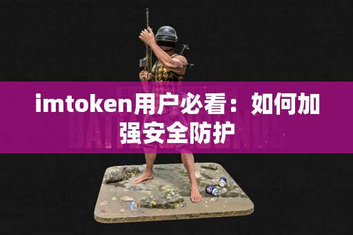 imtoken用户必看：如何加强安全防护