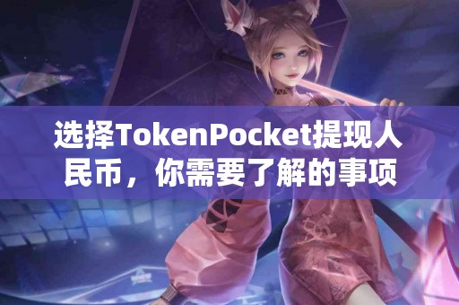 选择TokenPocket提现人民币，你需要了解的事项