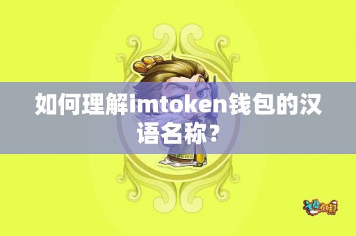 如何理解imtoken钱包的汉语名称？