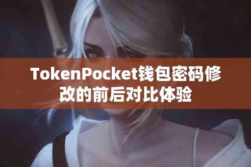 TokenPocket钱包密码修改的前后对比体验