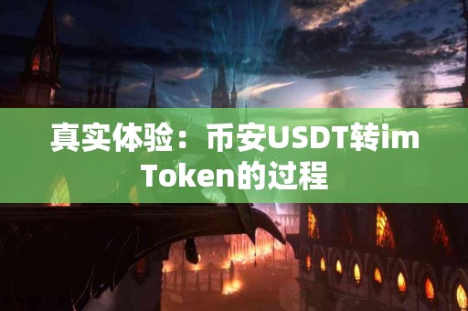 真实体验：币安USDT转imToken的过程