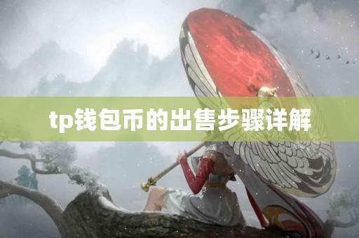 tp钱包币的出售步骤详解