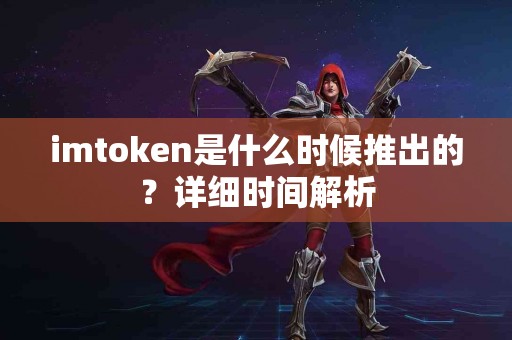 imtoken是什么时候推出的？详细时间解析