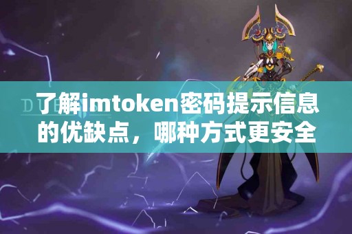了解imtoken密码提示信息的优缺点，哪种方式更安全？