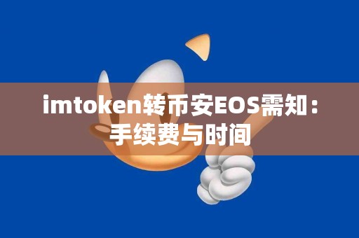 imtoken转币安EOS需知：手续费与时间