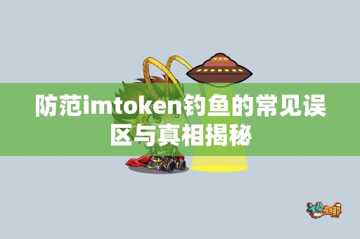 防范imtoken钓鱼的常见误区与真相揭秘