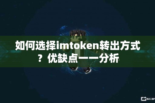 如何选择imtoken转出方式？优缺点一一分析