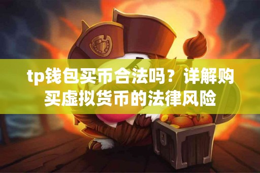 tp钱包买币合法吗？详解购买虚拟货币的法律风险