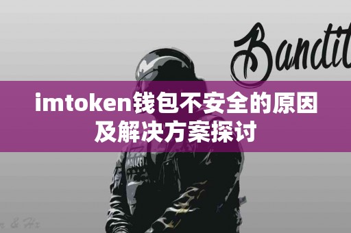 imtoken钱包不安全的原因及解决方案探讨