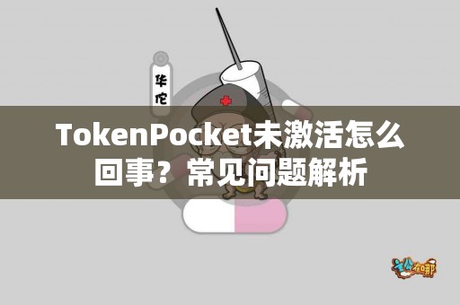TokenPocket未激活怎么回事？常见问题解析