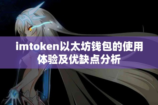 imtoken以太坊钱包的使用体验及优缺点分析