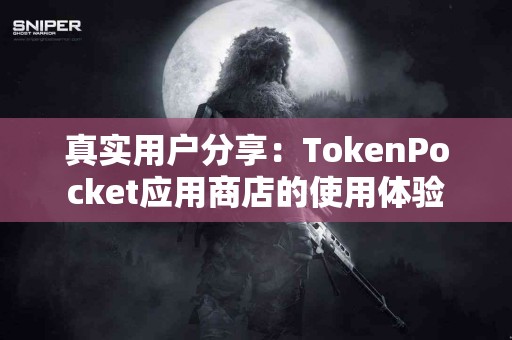 真实用户分享：TokenPocket应用商店的使用体验