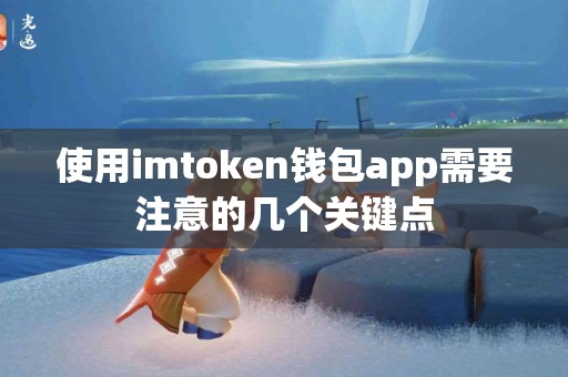 使用imtoken钱包app需要注意的几个关键点