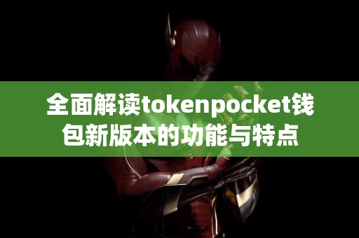 全面解读tokenpocket钱包新版本的功能与特点